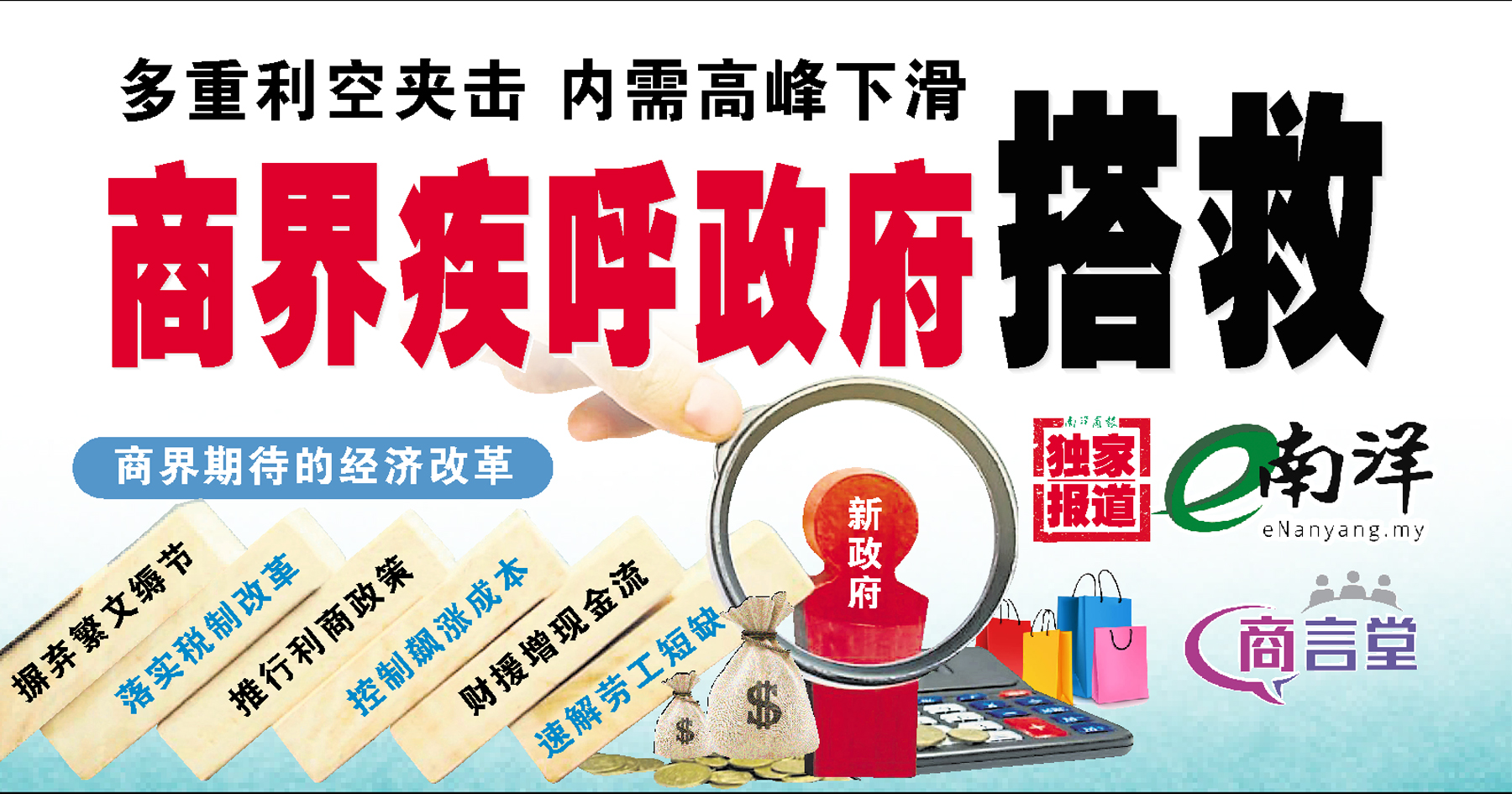 【独家】多重利空夹击·内需高峰下滑 商界疾呼政府搭救